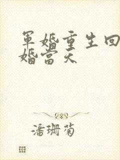 军婚重生回到结婚当天