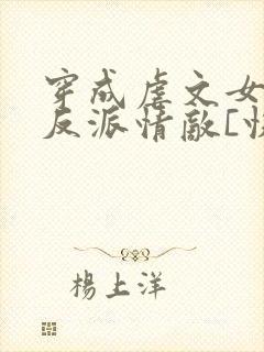 穿成虐文女主的反派情敌[快穿]