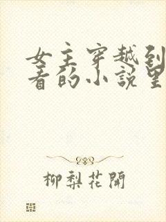 女主穿越到自己看的小说里面