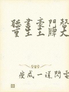 听书豪门替嫁:重生王牌大佬