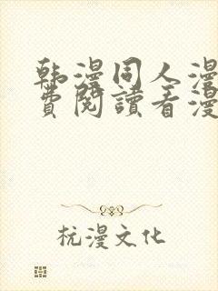 韩漫同人漫画免费阅读看漫画下拉