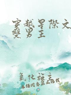 穿越星际文推荐双男主