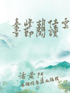 秦峰胡佳云全部章节阅读