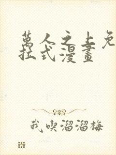 万人之上免费下拉式漫画