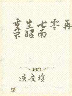 重生七零再高嫁荣昭南