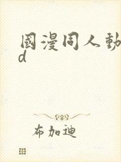 国漫同人动漫3d