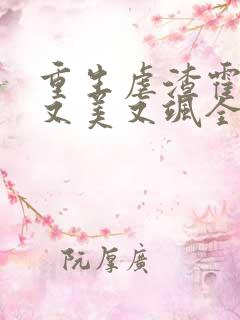 重生虐渣霍夫人又美又飒全文阅读全文