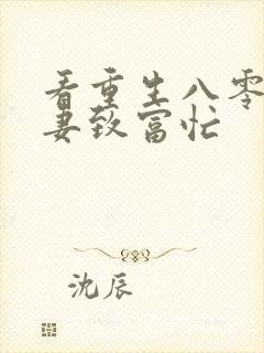 看重生八零:佳妻致富忙