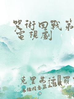 咒术回战第二季 电视剧