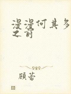 漫漫何其多离婚之前