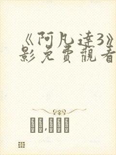 《阿凡达3》电影免费观看国语