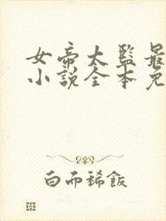 女帝太监最风流小说全本免费下载