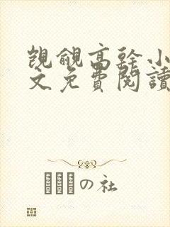 觊觎高干小说全文免费阅读笔趣阁