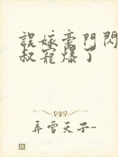 误嫁豪门闪婚大叔宠爆了