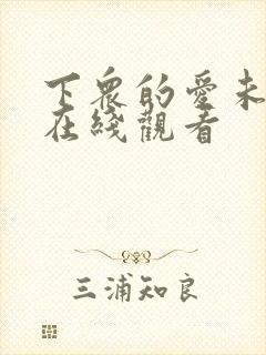 下众的爱未删减在线观看