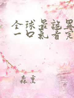 全球最诡异时代一口气看完