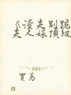 《渣夫别跪了,夫人嫁顶级大佬显怀啦》