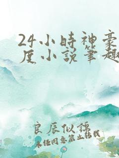24小时神豪楚度小说笔趣阁
