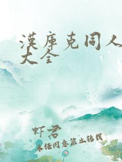 汉库克同人漫画大全