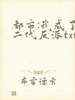 都市:我成了富二代反派txt小说