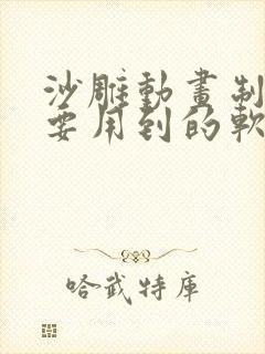 沙雕动画制作需要用到的软件