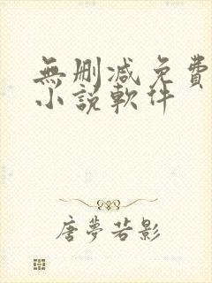 无删减免费阅读小说软件