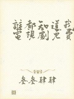 谁都知道我爱你电视剧免费观看完整版