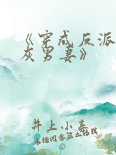 《穿成反派的炮灰男妻》