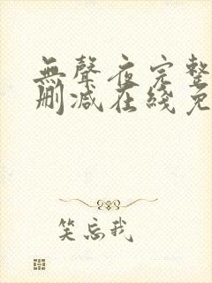 无声夜完整版未删减在线免费观看