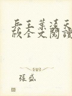 兵王叶凌天李雨欣全文阅读笔趣阁