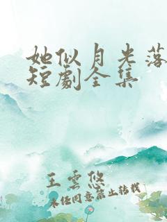 她似月光落我心短剧全集