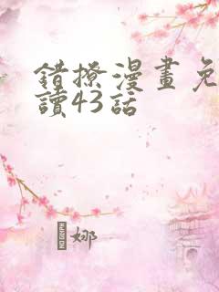 错撩漫画免费阅读43话