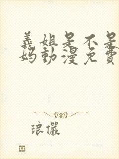 义姐是不是良妈妈动漫免费观看全集