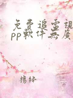 免费追电视剧app软件无广告高清