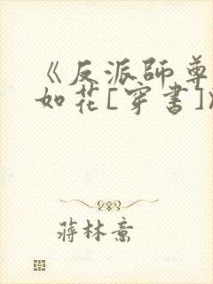 《反派师尊貌美如花[穿书]》