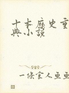 十本历史重生经典小说