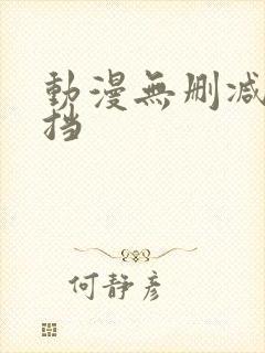 动漫无删减无遮挡