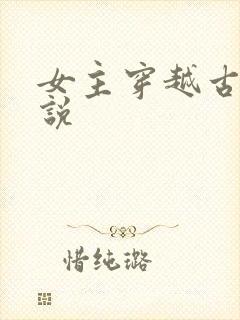 女主穿越古言小说