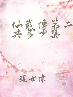 仙武传第二季一共多少集