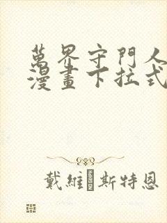 万界守门人在线漫画下拉式