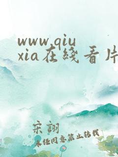 www.qiuxia在线看片品赏网