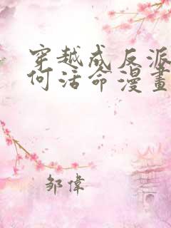 穿越成反派要如何活命漫画免费