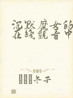 沉默魔女的秘密在线观看中文