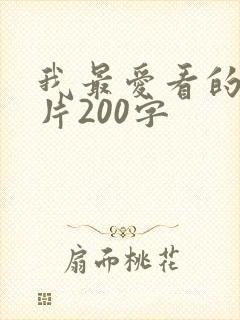 我最爱看的动画片200字