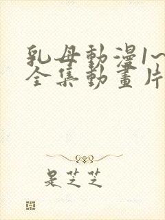 乳母动漫1~6全集动画片