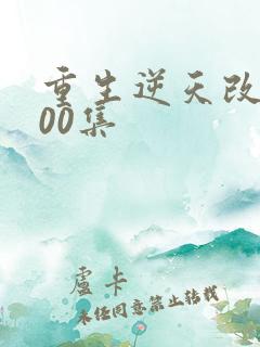 重生逆天改命200集