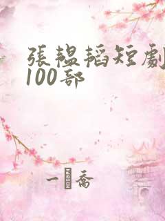 张韫韬短剧大全100部