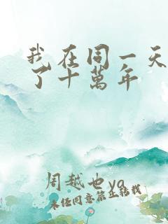 我在同一天被困了十万年