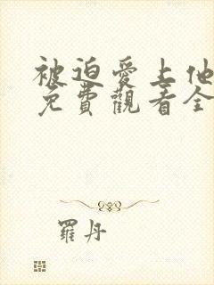 被迫爱上他短剧免费观看全集