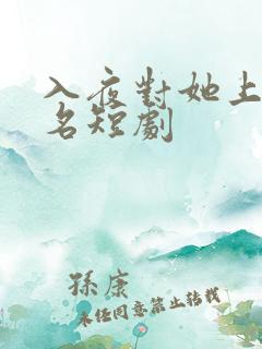 入夜对她上瘾著名短剧